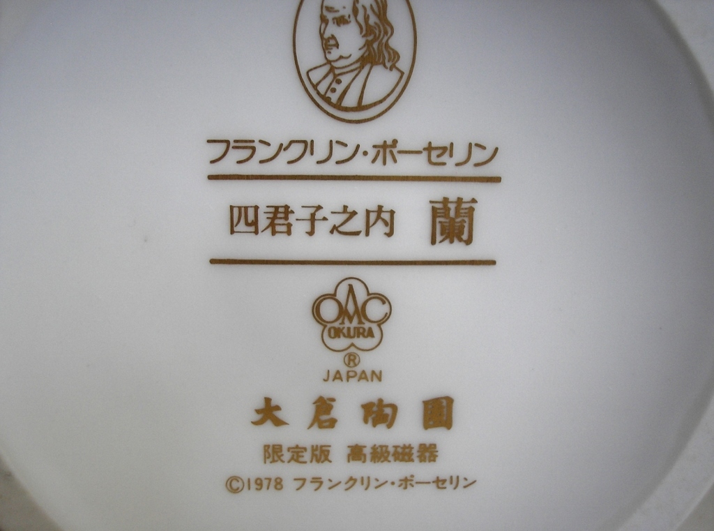 ○限定版 高級磁器 大倉陶園 1978 フランクリン・ポーセリン ＜四君子
