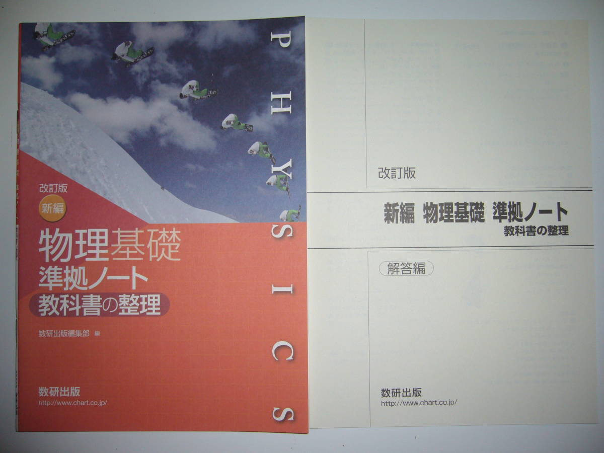 改訂版 新編 物理基礎 準拠ノート 教科書の整理 別冊解答編 付属 数研