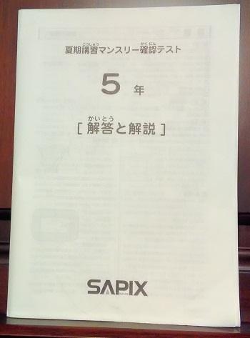 サピックス5年夏期講習マンスリー確認テスト未使用原本❗️解答用紙付き❗️ 原本 5年 8月 2017年 夏期講習マンスリー確認テスト 消済 サピックス