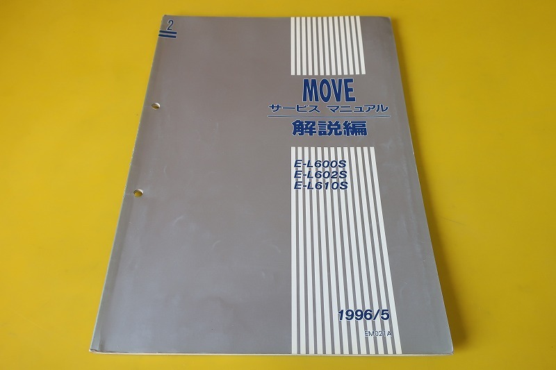 即決！ムーブ⁄MOVE⁄サービスマニュアル⁄解説編⁄1⁄L600S⁄L602S⁄L610S