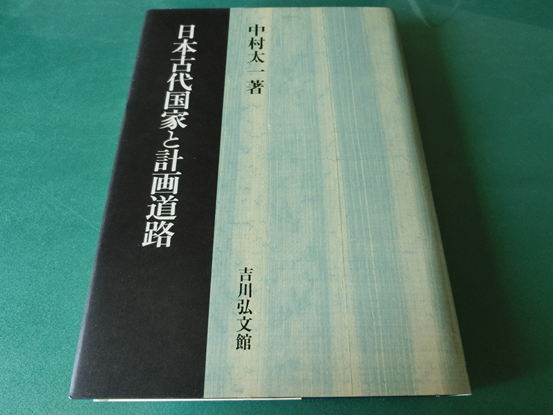 日本古代国家と計画道路 中村太一 ⁄ 日本古代国家と計画道路 日本