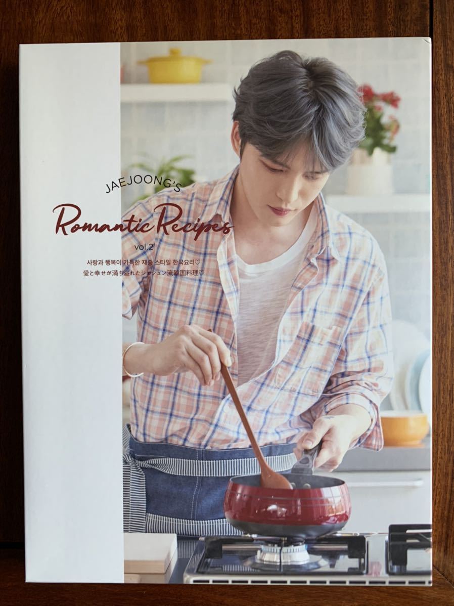 J-JUN ジェジュン 写真集 JAEJOONG'S ROMANTIC RECIPES vol.2 韓国料理