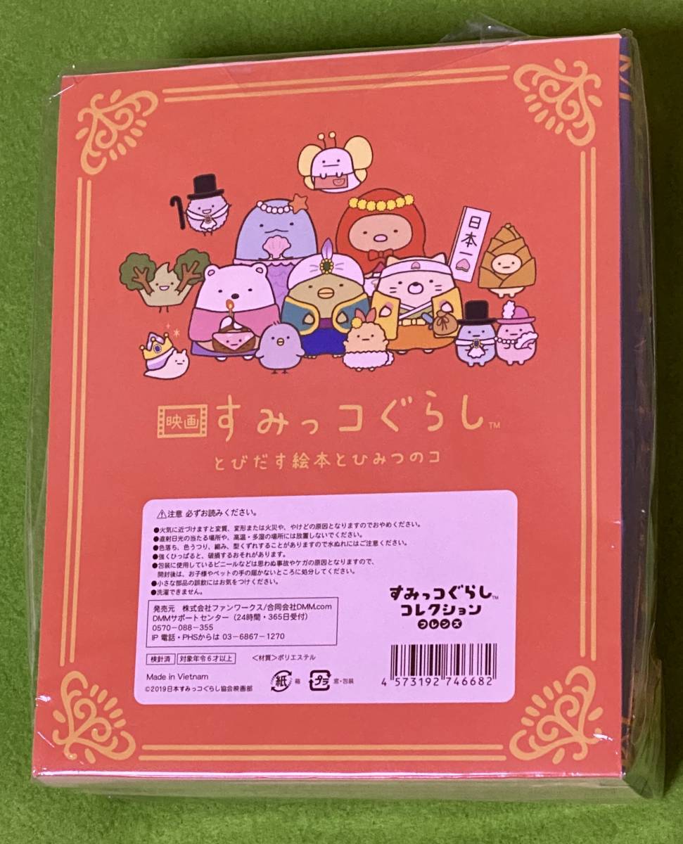 映画 すみっコぐらし とびだす絵本とひみつのコ 限定 ひよこ？たち大