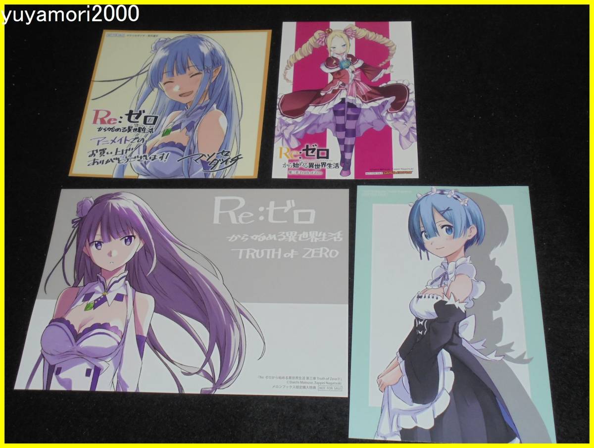 Re:ゼロから始める異世界生活 第三章 Truth of Zero 9巻」4店舗特典