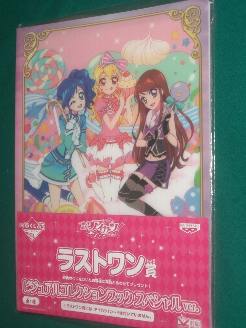 アイカツ ビジュアルコレクションブック スペシャル Ver ラストワン 