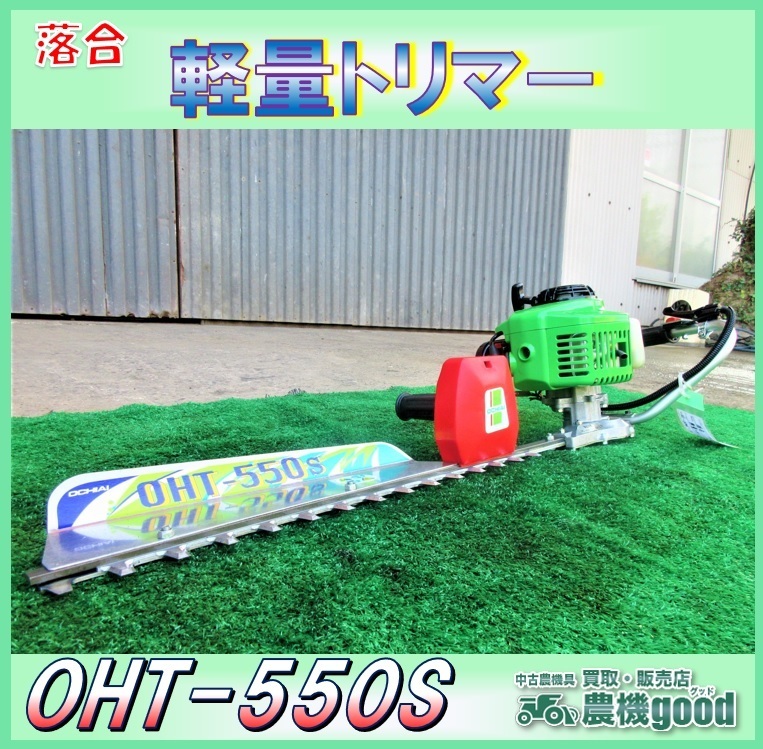 ◇売切り◇落合刃物 エンジン剪枝機 OHT-550S ヘッジトリマー バリカン 