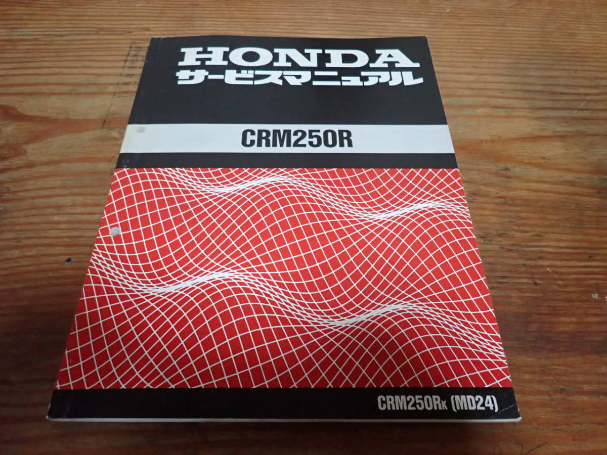 CRM250R MD24 サービスマニュアル ⁄ ホンダ CRM250Rr Honda パーツ 