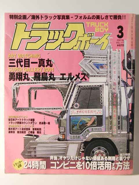 トラックボーイ2001年3月号 三代目一真丸/デコトラ/アートトラックの