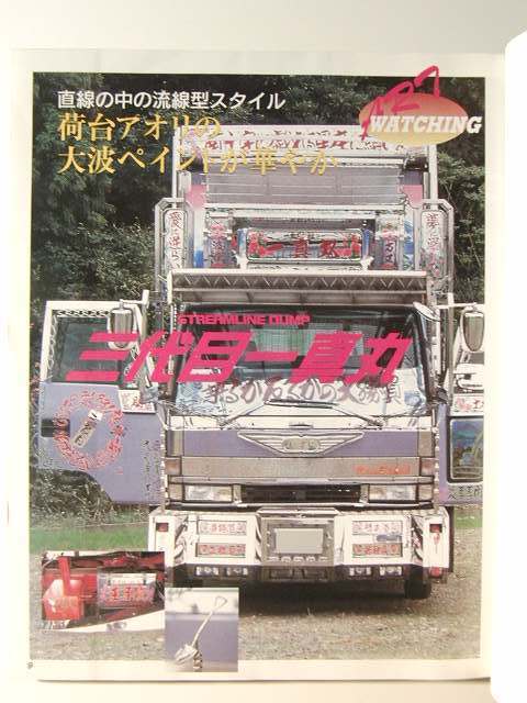 トラックボーイ2001年3月号 三代目一真丸/デコトラ/アートトラックの