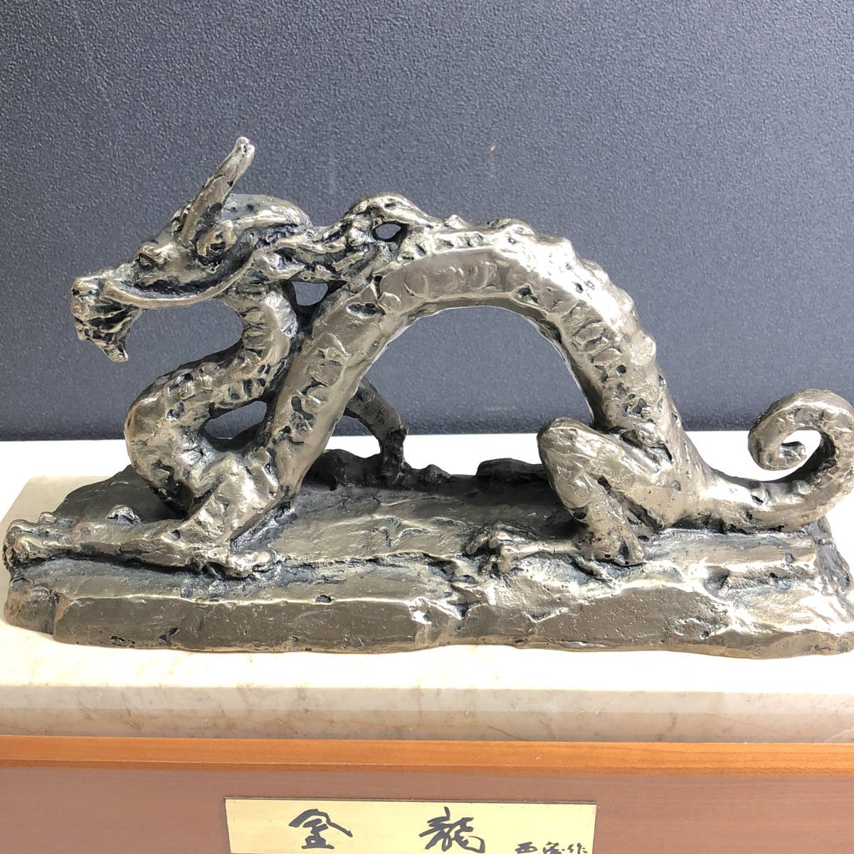 竜 銅像 彫像 北村西望『瑞祥(辰)』龍 ブロンズ像 北村西望 彫刻 龍