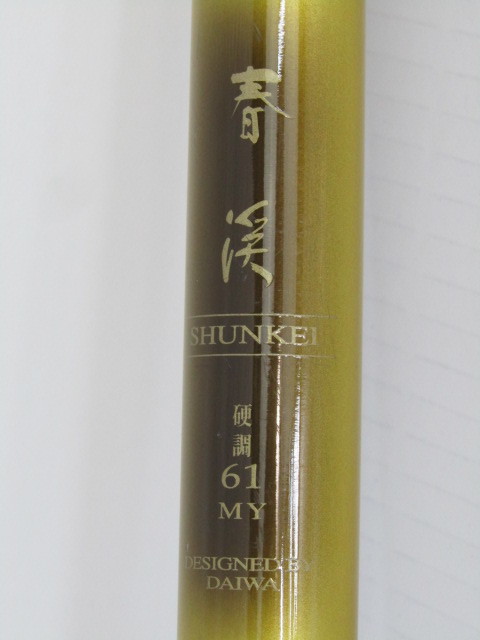 人気，定番人気 DAIWA/ダイワ 渓流 釣り竿 春渓 SHUNKEI 硬調 61 MY 中古品