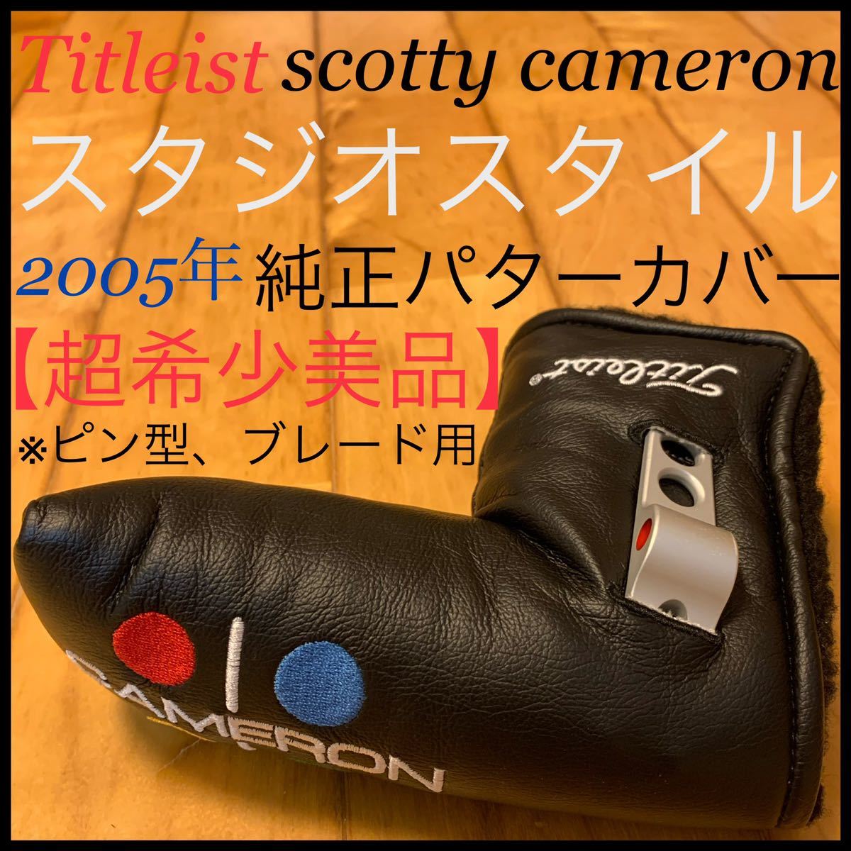 スタジオスタイル純正パターカバー 超希少美品 ピボットツールなし 