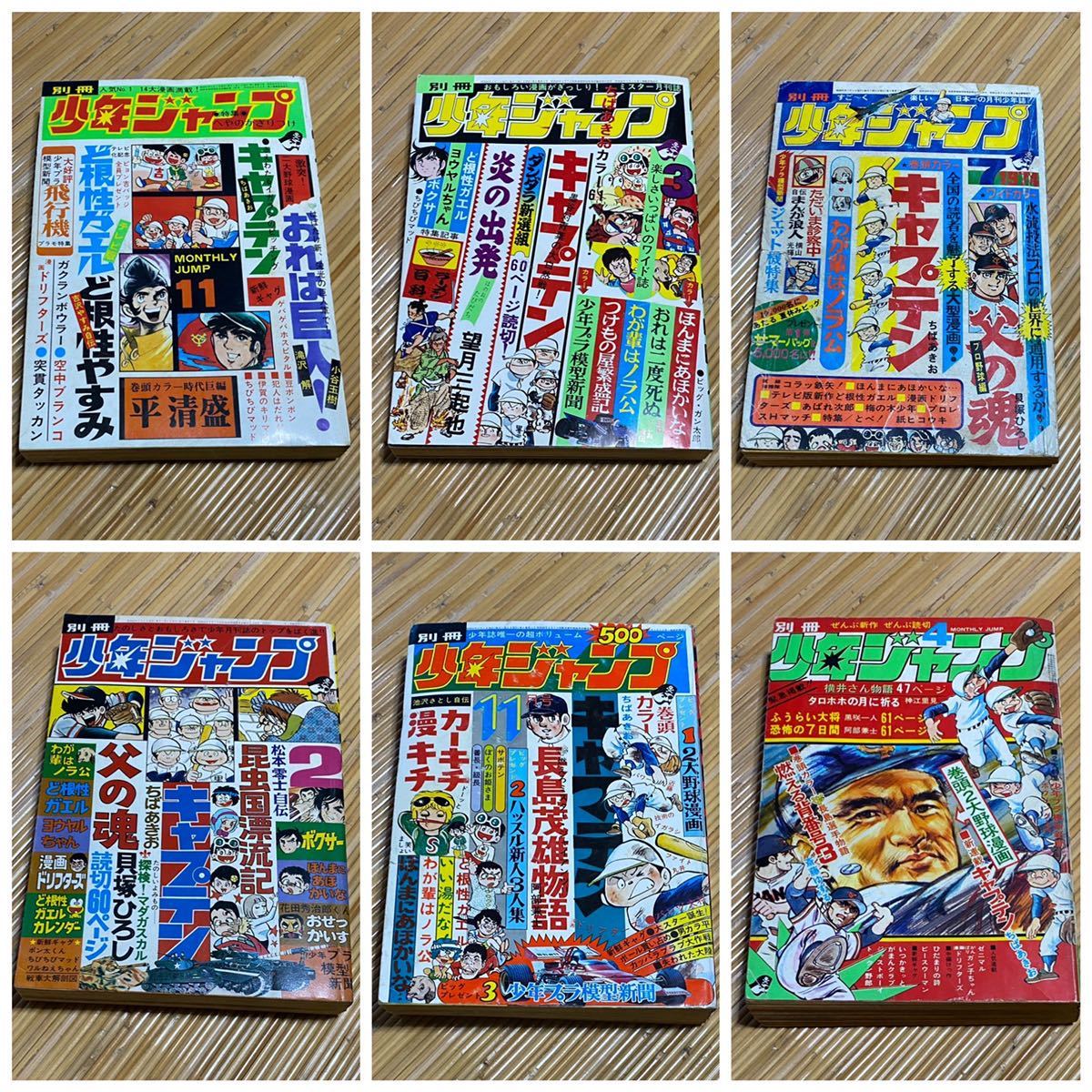 別冊 少年ジャンプ 1972年～1974年 6冊 ど根性ガエル キャプテン 父の魂