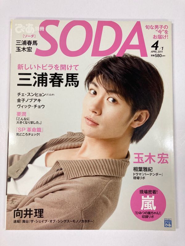 演劇男子。vol.3 SODA 特別編集 三浦春馬 アート/エンタメ 演劇男子