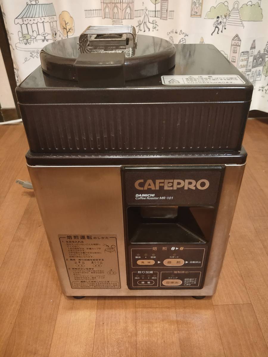 格安オンラインストア直販 ☆ダイニチ カフェプロ MR－101D 珈琲焙煎機☆