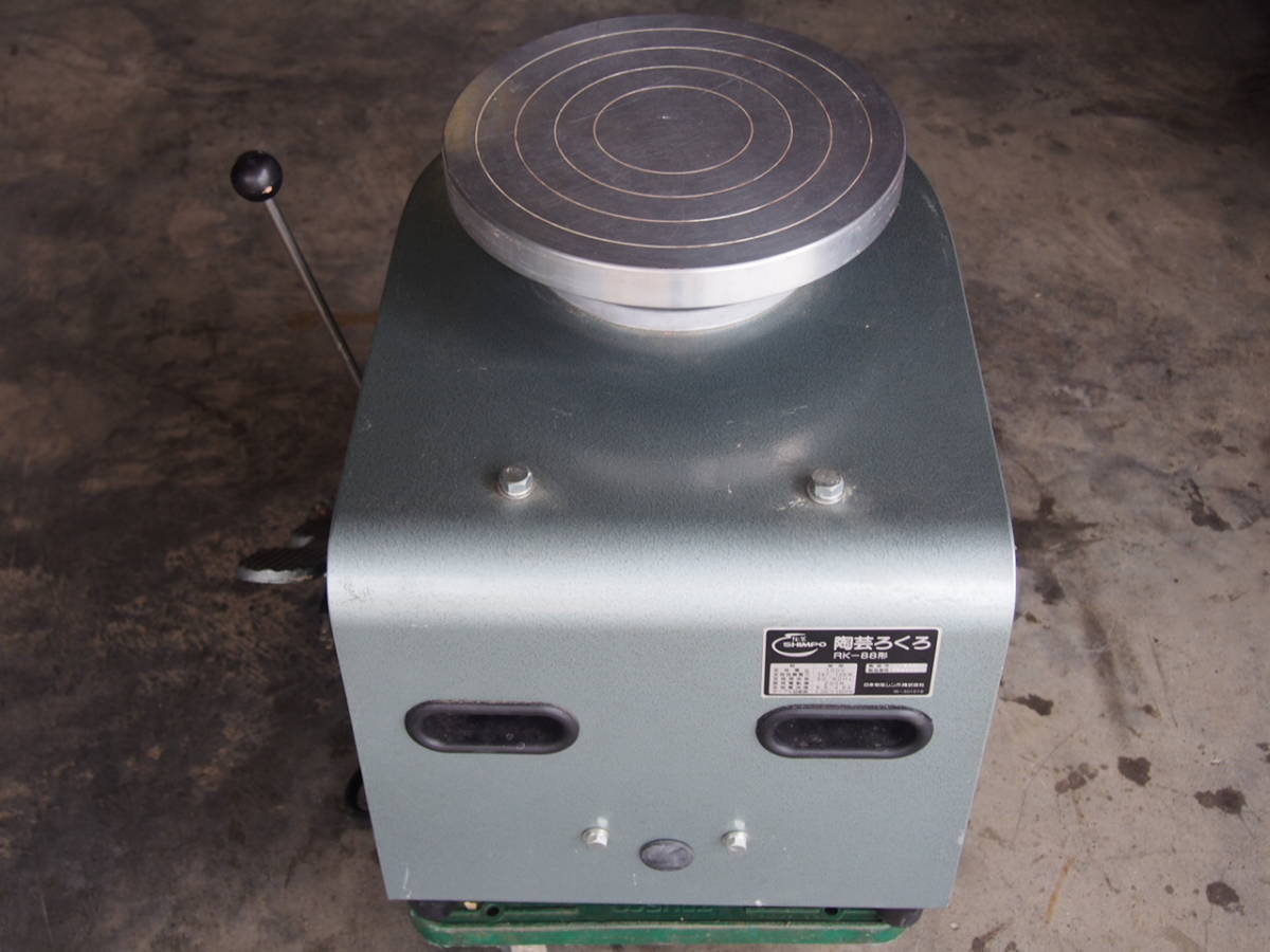 ☆SHIMPO シンポ RK-88形 電動 陶芸ろくろ 100V 桂 日本電産シンポ SHIMPO