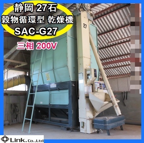 福岡□ 静岡 27石 米 麦 用 穀物 循環型 乾燥機 SAC-G27 ドライゴン