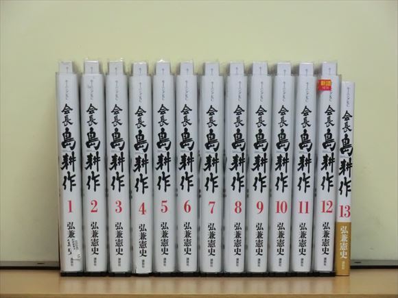 1A1107○会長島耕作 13巻【全巻セット】弘兼憲史