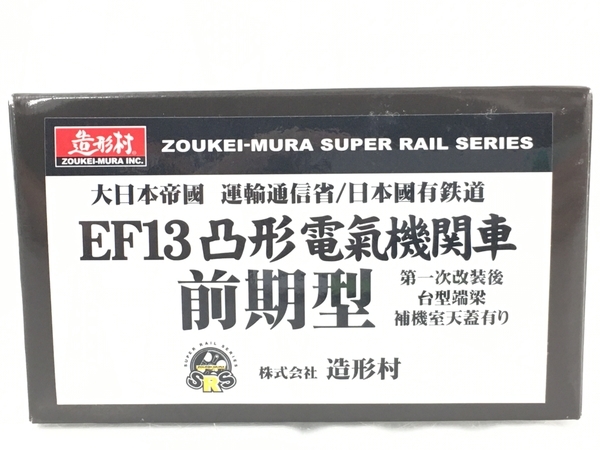 造形村 EF13凸形 電気機関車 前期型 第一次改装後台型端梁 補機室天蓋有り HOゲージ 鉄道模型 美品T5161563