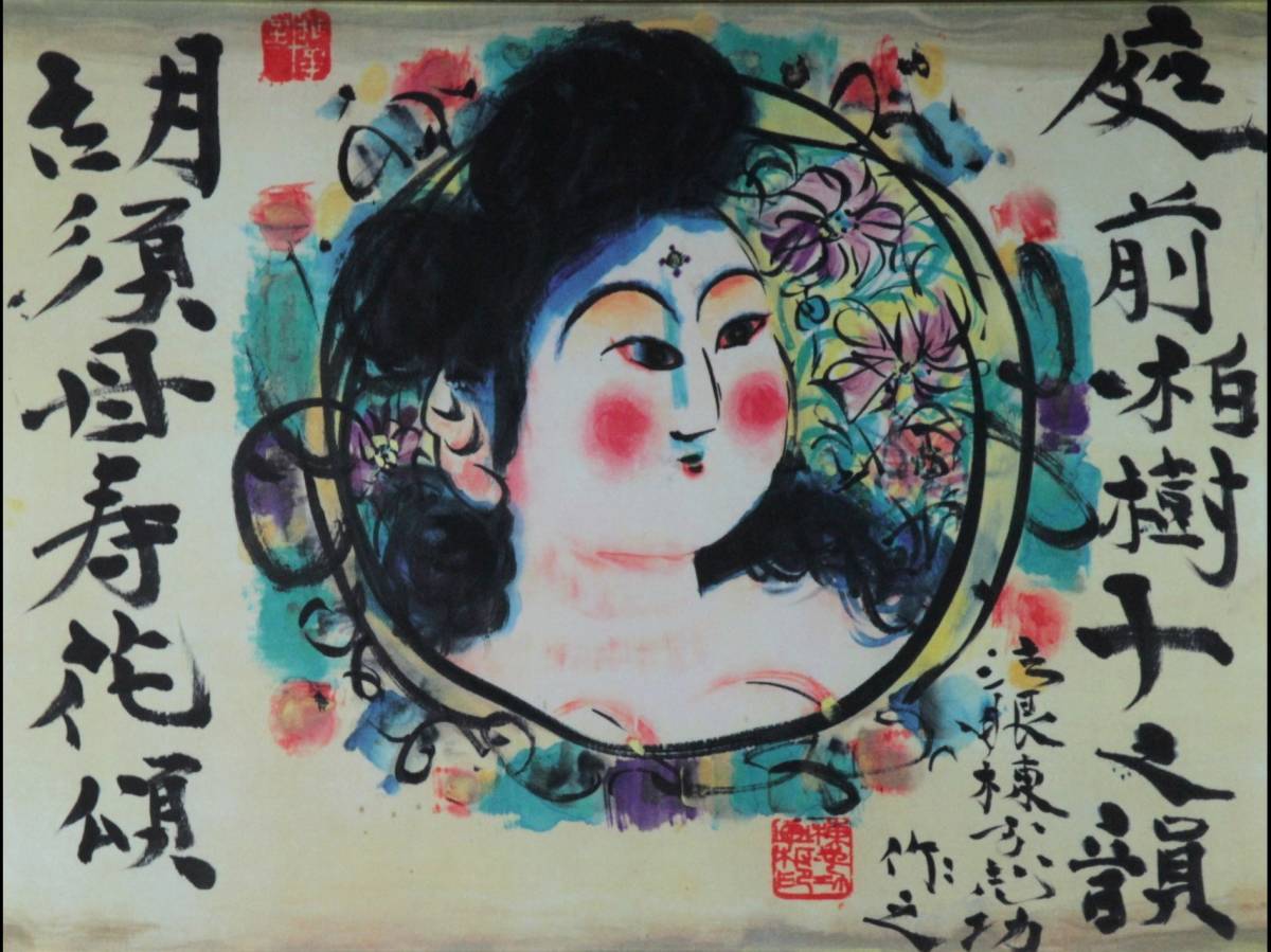 棟方志功 日本民藝館 所蔵品 棟方志功「庭前柏樹図」 田島美術店 上野