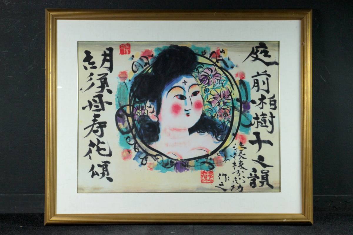 棟方志功 日本民藝館 所蔵品 棟方志功「庭前柏樹図」 田島美術店 上野