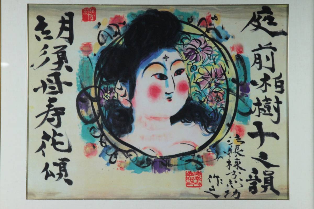 棟方志功 日本民藝館 所蔵品 棟方志功「庭前柏樹図」 田島美術店 上野