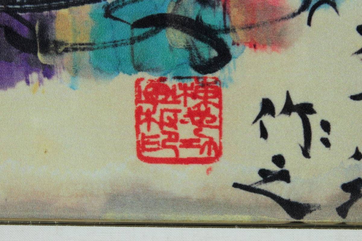棟方志功 日本民藝館 所蔵品 棟方志功「庭前柏樹図」 田島美術店 上野