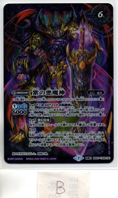 バトスピ バトルスピリッツ 紫の世界 紫の悪魔神 リバイバル