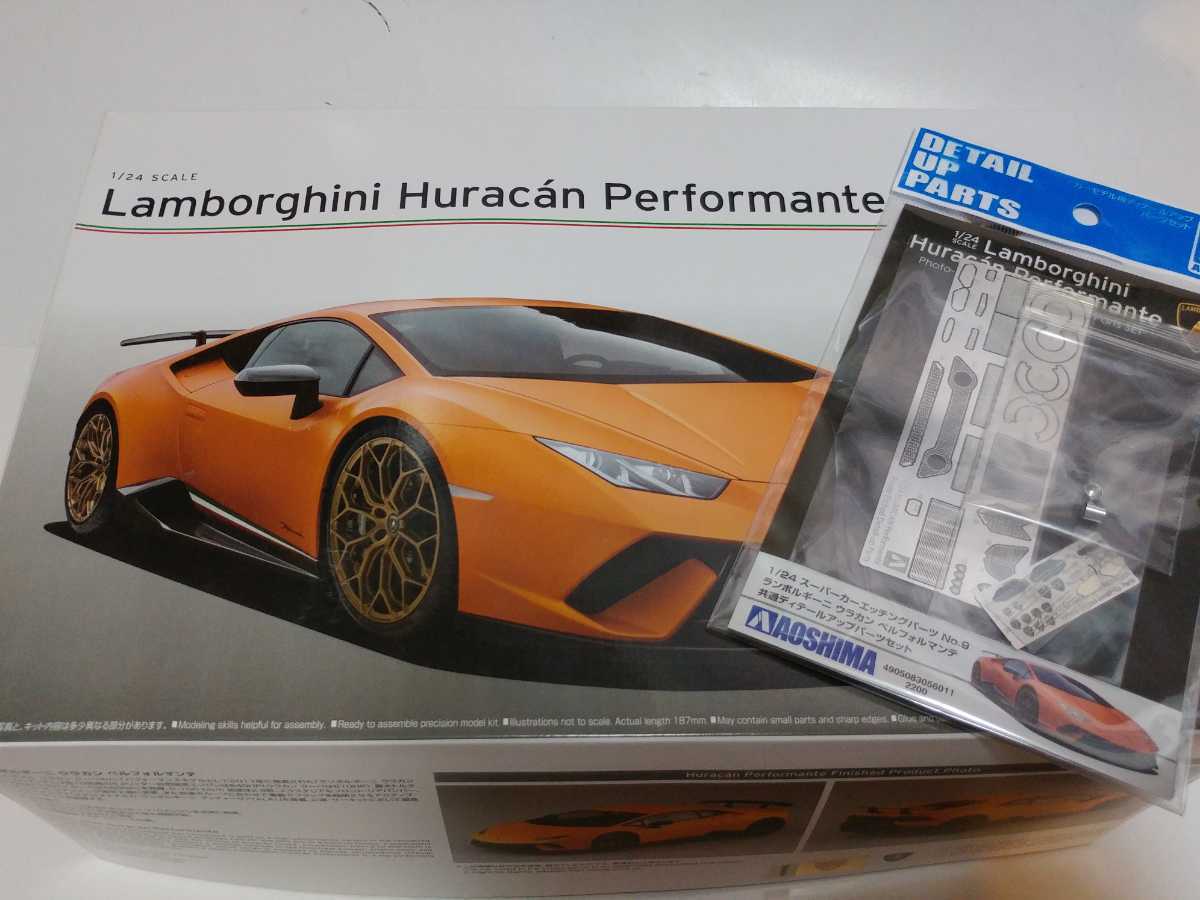 アオシマ 1/24 ランボルギーニ ウラカン ペルフォルマンテ 専用 
