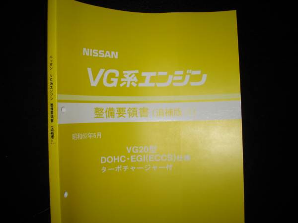 最安値☆VG20DETエンジン整備要領書 VG20型DOHC・EGI(ECCS)仕様ターボ