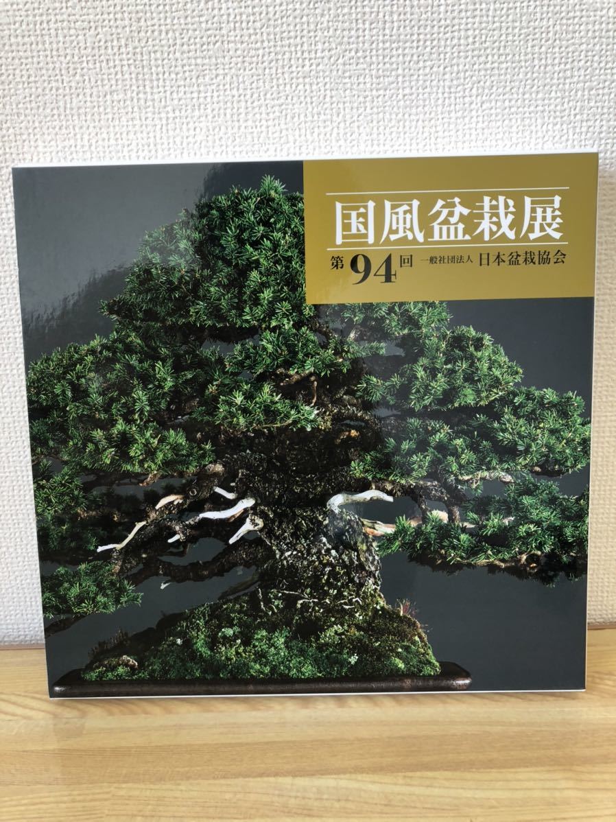 現代盆栽技術の真髄 Bonsai II 木村正彦の世界 メルカリ PART Part