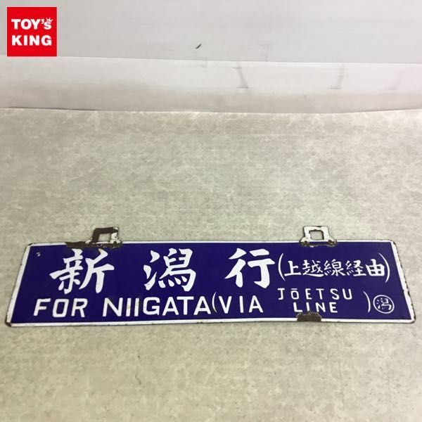 1円 鉄道 サボ 行先板 新潟行 上越線経由 上野行 上越線経由(