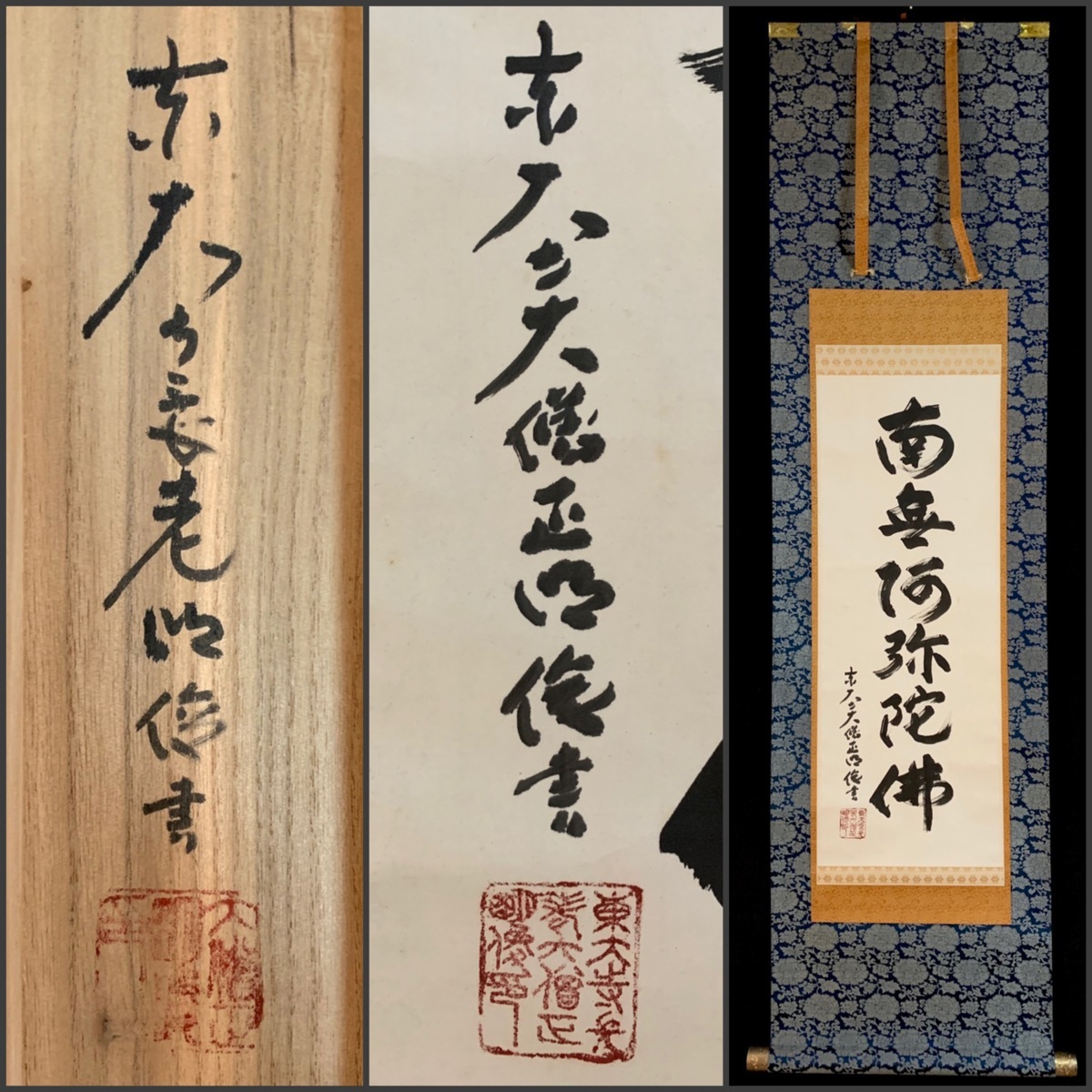 模写】吉】3168 狭川明俊 名号 共箱 華厳宗大本山東大寺203世管長 奈良
