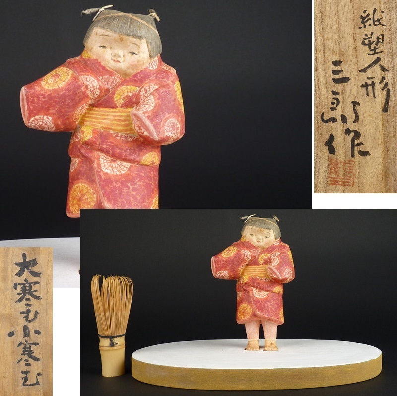 鶴巻三郎 作品 紙塑人形創始者 鶴巻 三郎 作『にらめっこ』日本人形 共