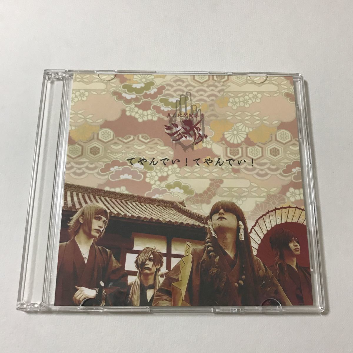 真天地開闢集団ジグザグ - 最高初回限定盤、てやんでい、帰り CD