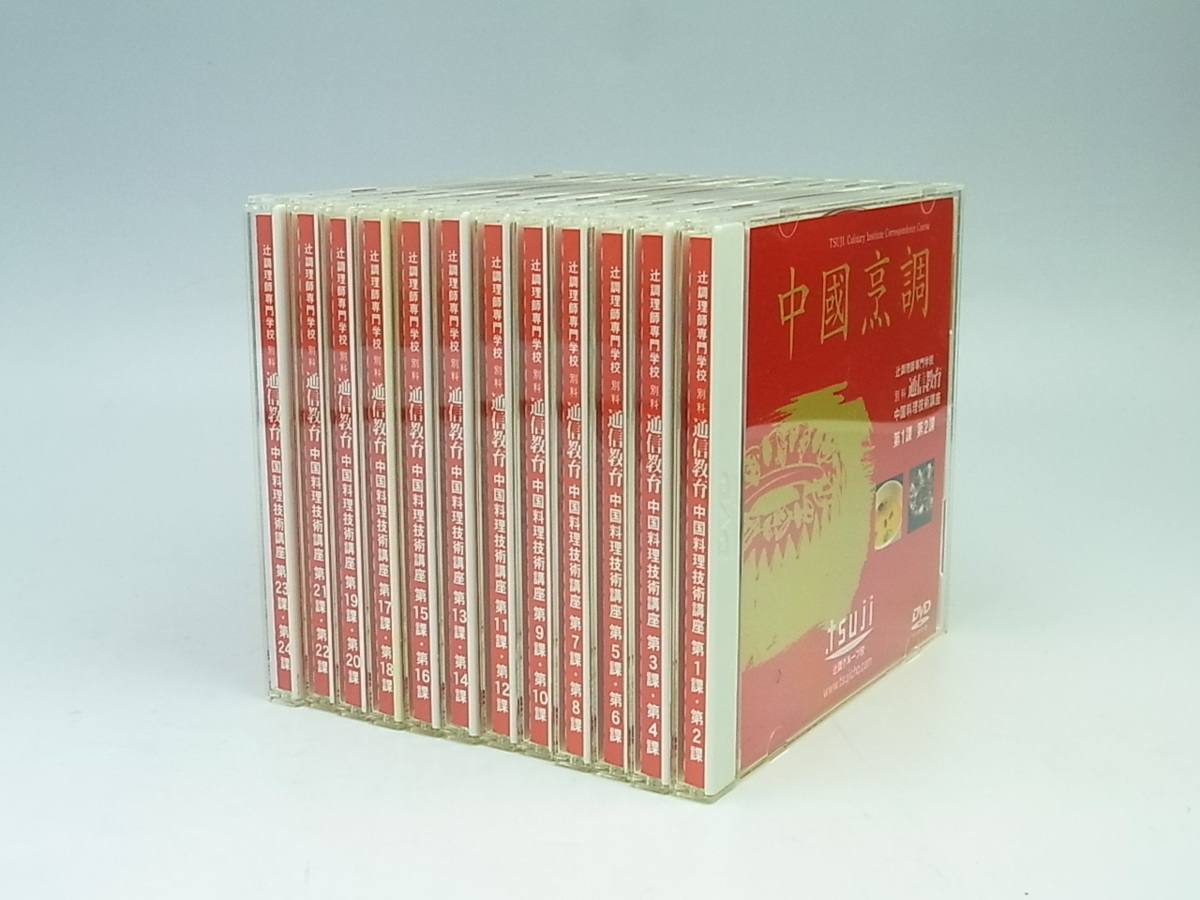 ◇美品◇辻調理師専門学校◇通信教育◇中国料理技術