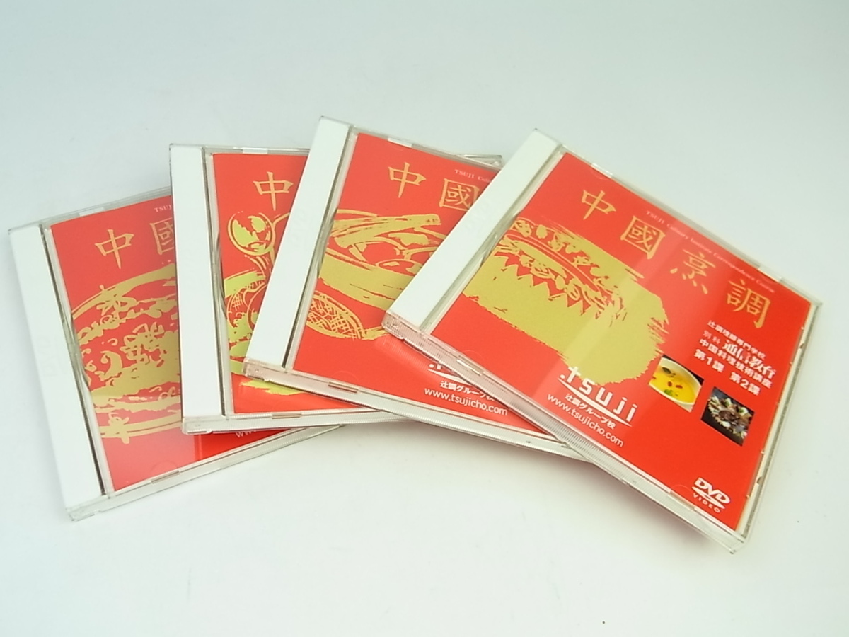 ◇美品◇辻調理師専門学校◇通信教育◇中国料理技術