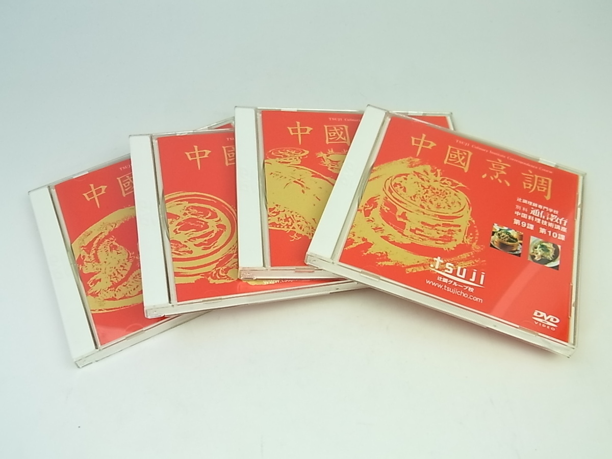 ◇美品◇辻調理師専門学校◇通信教育◇中国料理技術
