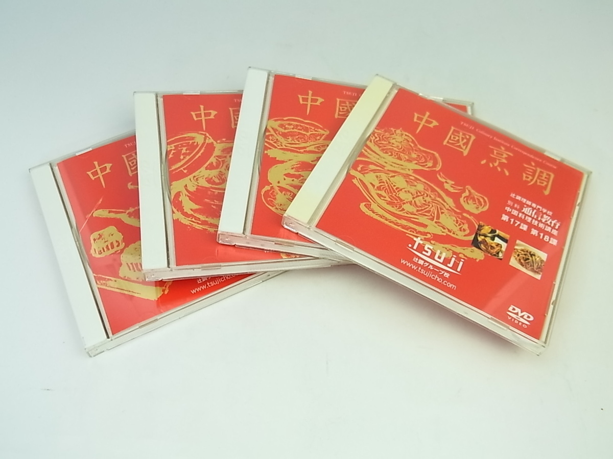 ◇美品◇辻調理師専門学校◇通信教育◇中国料理技術