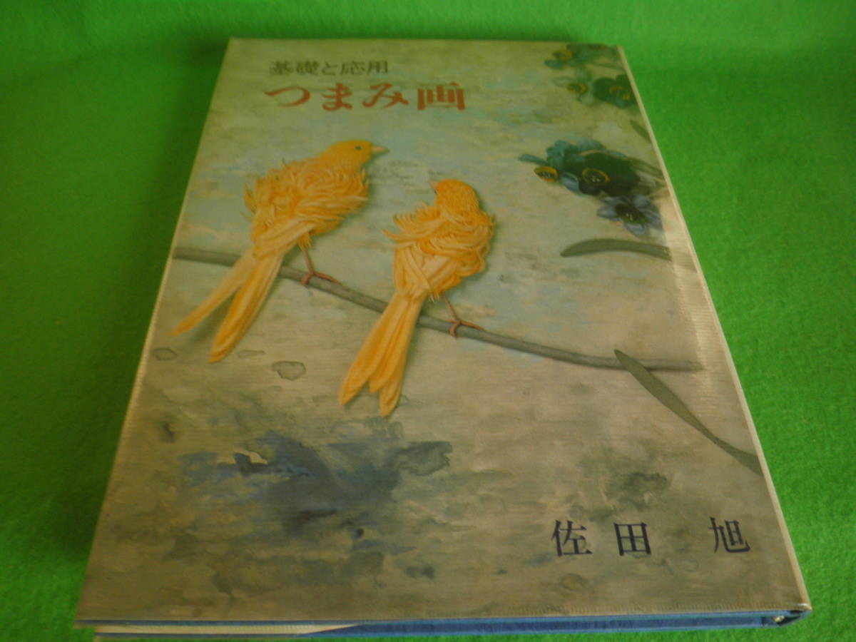 ☆手芸 『基礎と応用 つまみ画』 つまみ細工 伝統工芸 佐田旭 きょく 