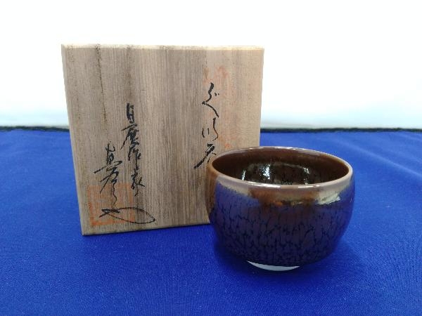 真右ェ門窯 馬場九洲夫『究極のぐい呑揃』 有田焼 ぐい飲み（馬場