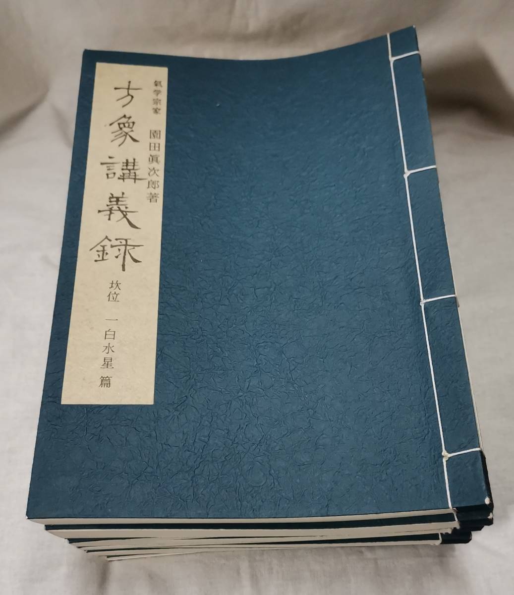 園田真次郎 九星気学講義録 三巻 【公式通販】