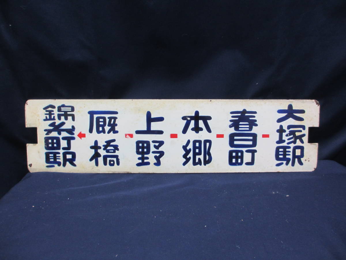 都電 サボ 行先板 池袋駅→春日町→神保町→神田橋→八重洲口→数寄屋
