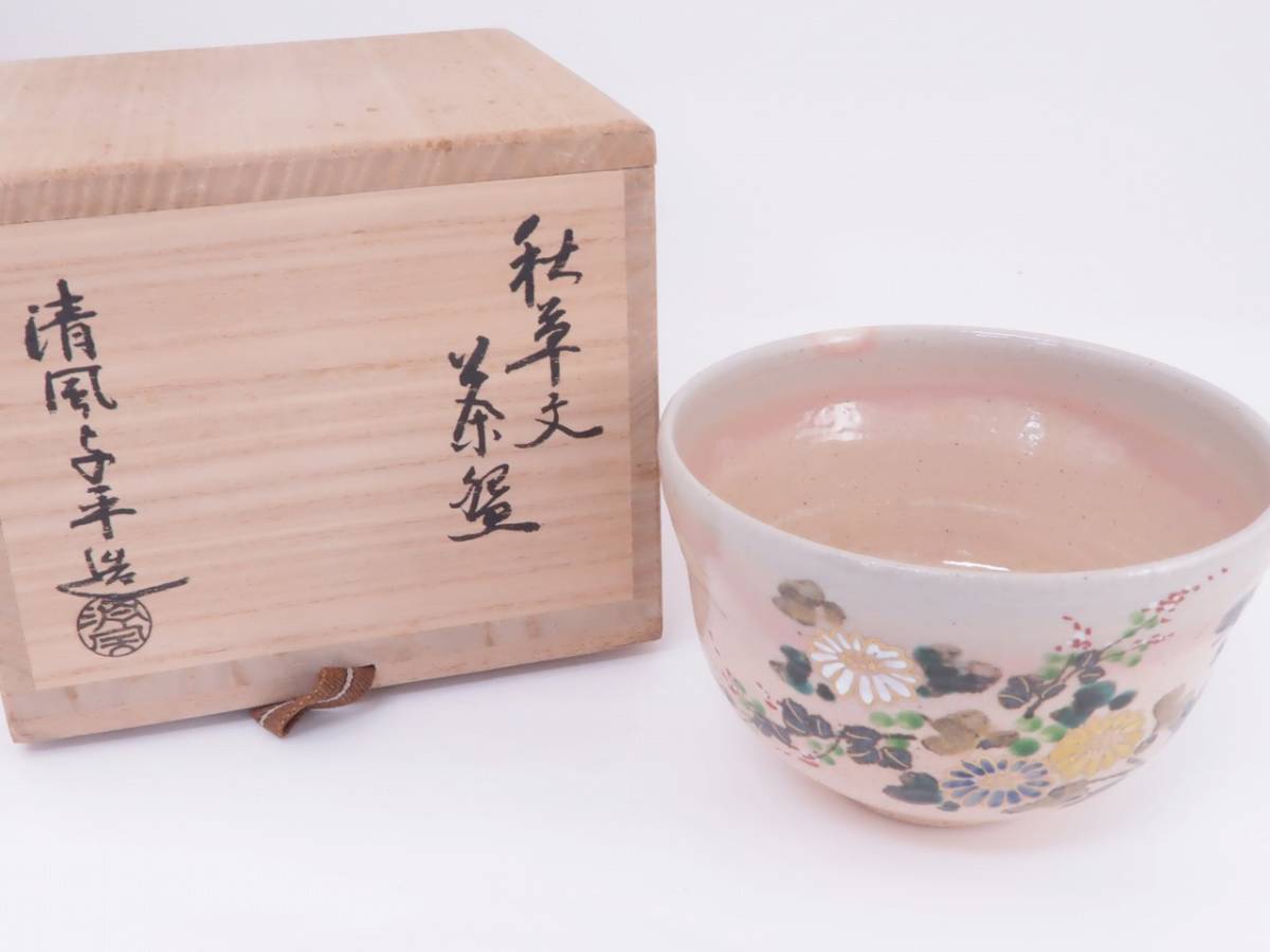 【高品質，SALE】 茶道具 清風与平 秋草文茶碗 素風 大徳寺 森山歓渓 花押 書付(茶碗)｜売買されたオークション情報、yahooの商品情報をアーカイブ公開 - オークファン 京焼