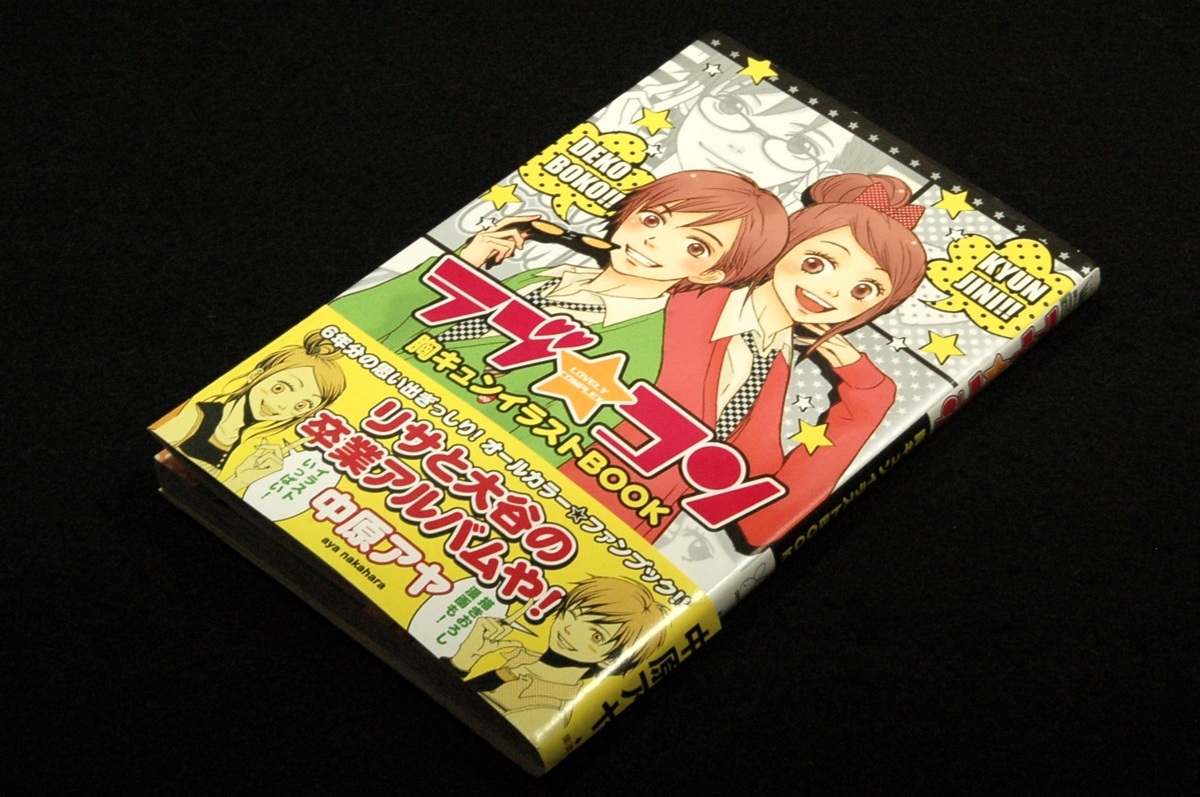 絶版 中原アヤ ラブ コン 胸キュンイラストbook マーガレットコミックス 07年初版 帯 オールカラー決定版 6年間の集大成 イラスト集 原画集 売買されたオークション情報 Yahooの商品情報をアーカイブ公開 オークファン Aucfan Com
