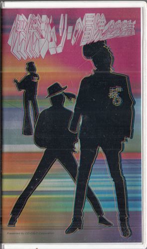 沢田研二/怪傑ジュリーの冒険 沢田研二 快傑ジュリーの冒険 ココロ・コーポレーション まんだらけ
