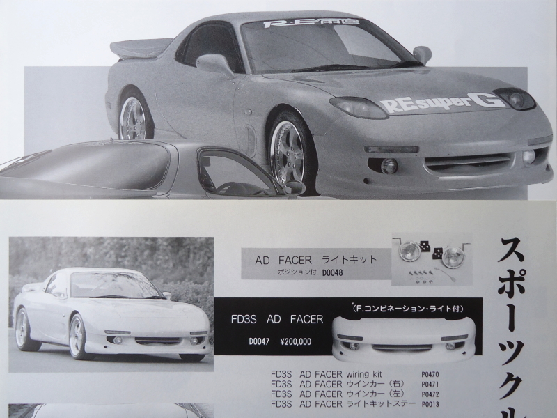 マツダ RX-7 FD3S RE雨宮 ADフェイシャーN1用 フロントウインカー RE