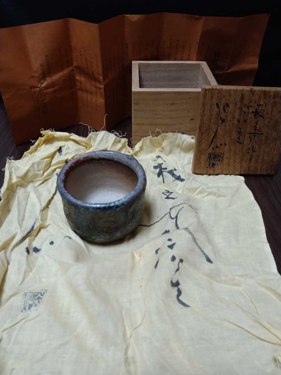佐久知炎仙 秘色南蛮焼 ぐい呑 酒器 共箱 Yahoo!オークション -「佐久