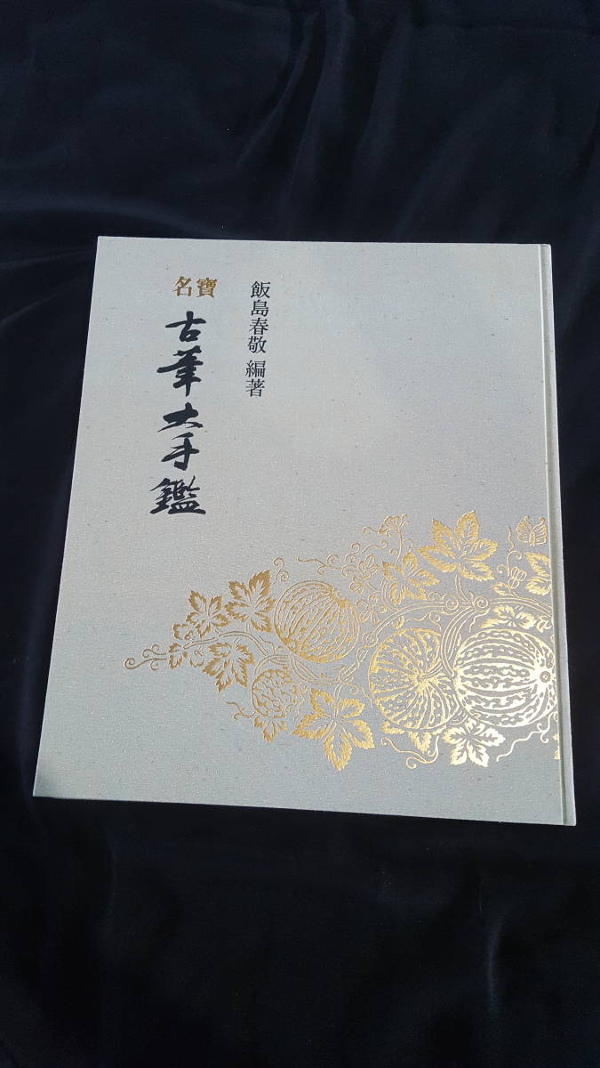 公式通販 名寶 書道名宝⁄古筆大手鑑⁄飯島春敬編⁄定価98,000円 U153書道