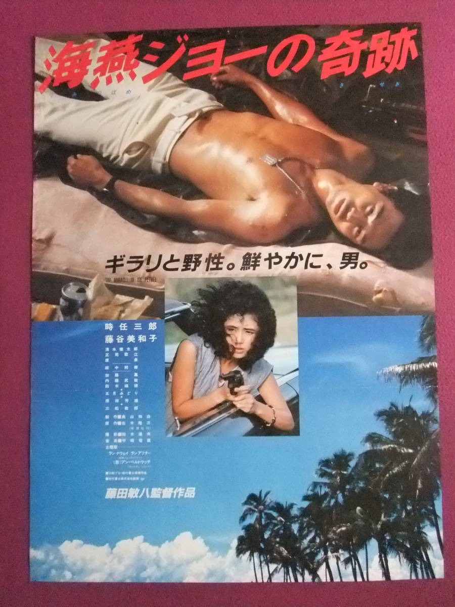 △P6368/アイドルポスター/『藤谷美和子』/邦画「海燕ジョーの奇跡